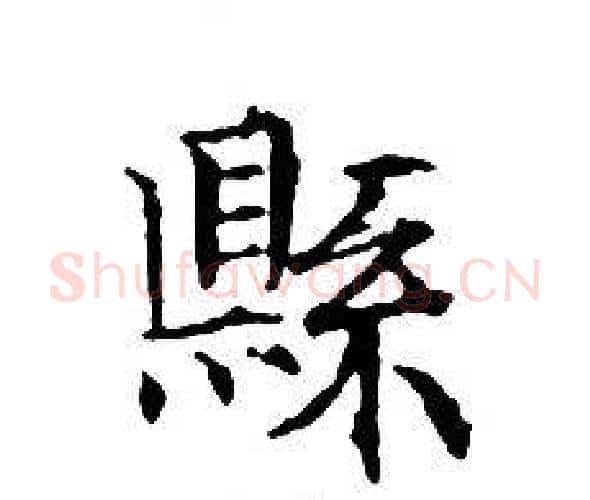 縣字文征明毛笔小楷写法,摘自文征明毛笔小楷作品