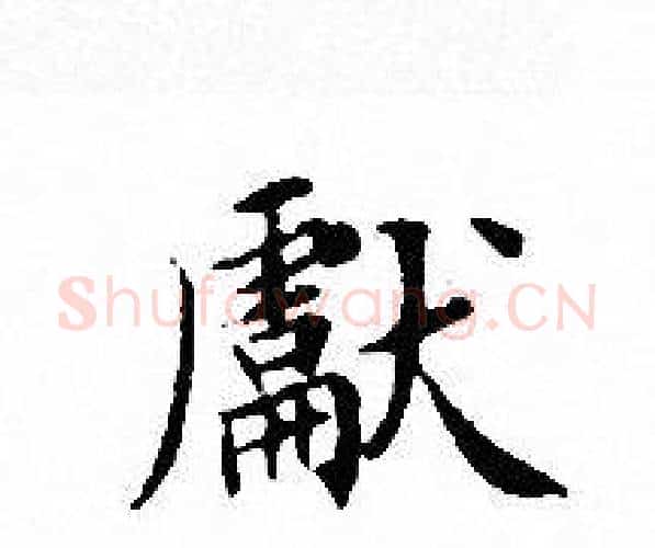 獻字文征明毛笔小楷写法,摘自文征明毛笔小楷作品