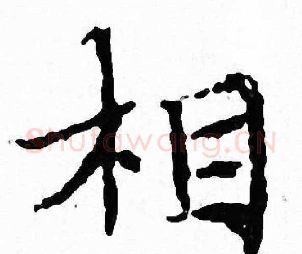 相字文征明毛笔小楷写法,摘自文征明毛笔小楷作品
