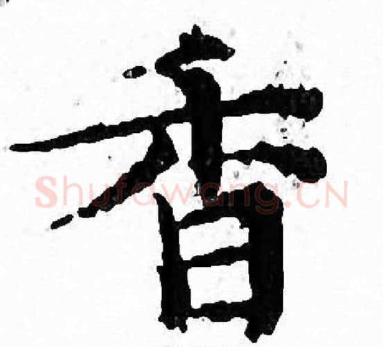 香字文征明毛笔小楷写法,摘自文征明毛笔小楷作品