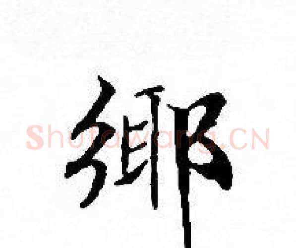 郷字文征明毛笔小楷写法,摘自文征明毛笔小楷作品