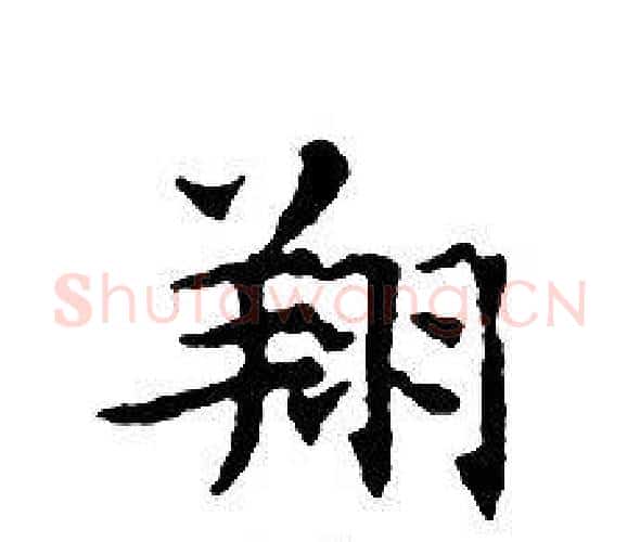 翔字文征明毛笔小楷写法,摘自文征明毛笔小楷作品