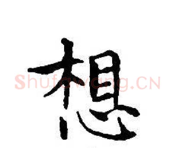 想字文征明毛笔小楷写法,摘自文征明毛笔小楷作品
