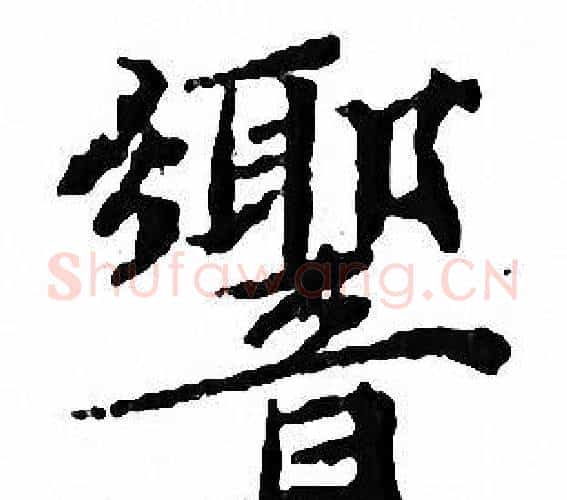 響字文征明毛笔小楷写法,摘自文征明毛笔小楷作品