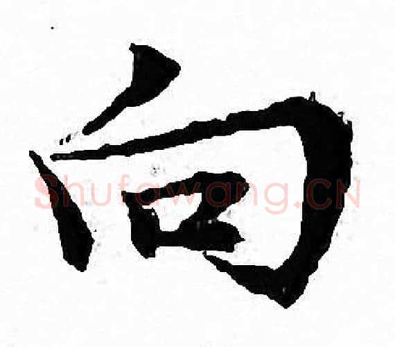 向字文征明毛笔小楷写法,摘自文征明毛笔小楷作品