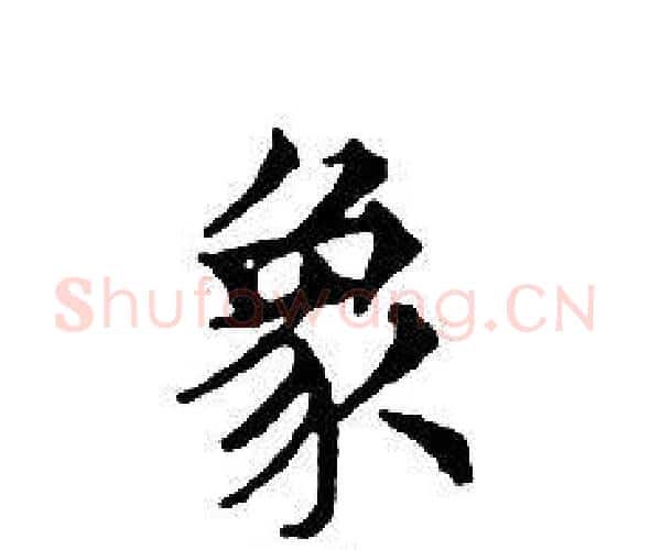 象字文征明毛笔小楷写法,摘自文征明毛笔小楷作品
