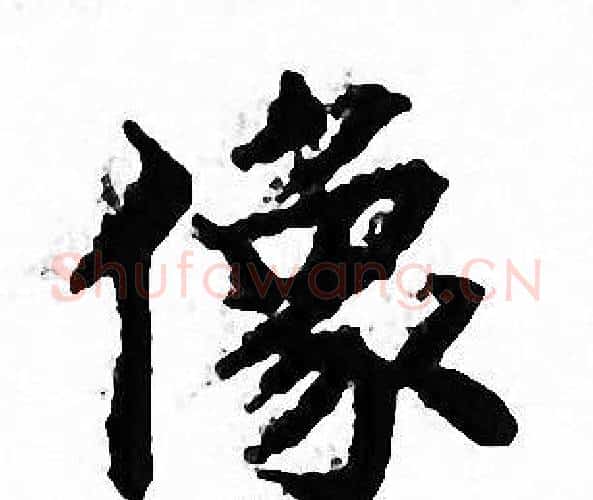 像字文征明毛笔小楷写法,摘自文征明毛笔小楷作品