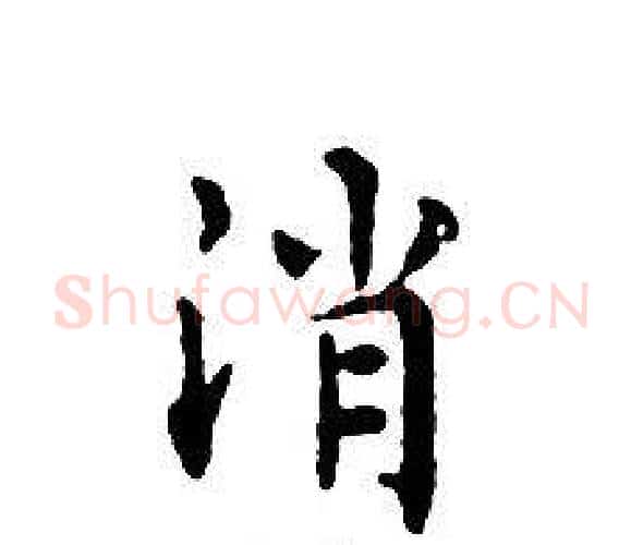 消字文征明毛笔小楷写法,摘自文征明毛笔小楷作品
