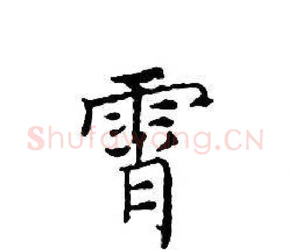 霄字文征明毛笔小楷写法,摘自文征明毛笔小楷作品