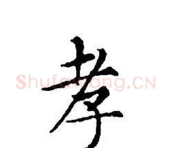 孝字文征明毛笔小楷写法,摘自文征明毛笔小楷作品