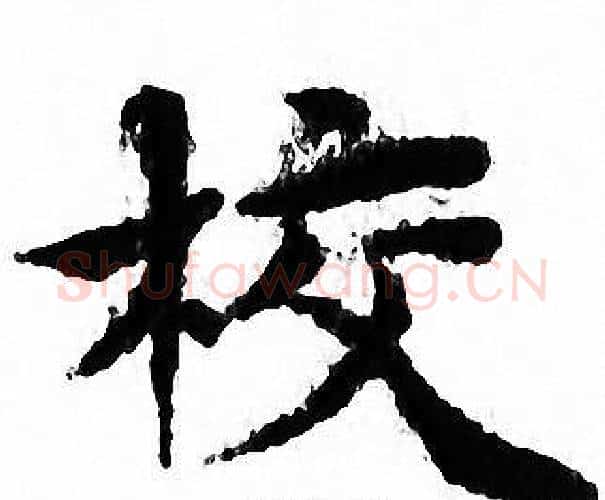 校字文征明毛笔小楷写法,摘自文征明毛笔小楷作品