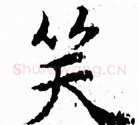 笑字文征明毛笔小楷写法,摘自文征明毛笔小楷作品