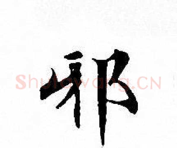 邪字文征明毛笔小楷写法,摘自文征明毛笔小楷作品