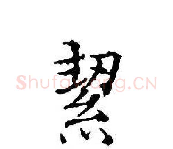 絜字文征明毛笔小楷写法,摘自文征明毛笔小楷作品