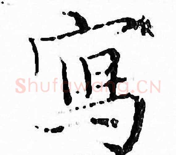 寫字文征明毛笔小楷写法,摘自文征明毛笔小楷作品