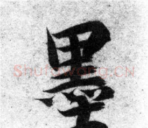 墨字智永毛笔楷书书法写法,摘自智永毛笔楷书书法作品
