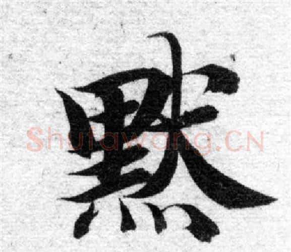 默字智永毛笔楷书书法写法,摘自智永毛笔楷书书法作品