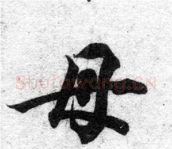 母字智永毛笔楷书书法写法,摘自智永毛笔楷书书法作品