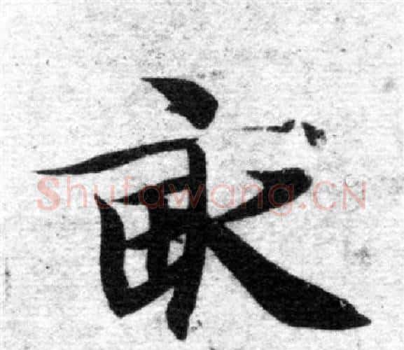 畝字智永毛笔楷书书法写法,摘自智永毛笔楷书书法作品