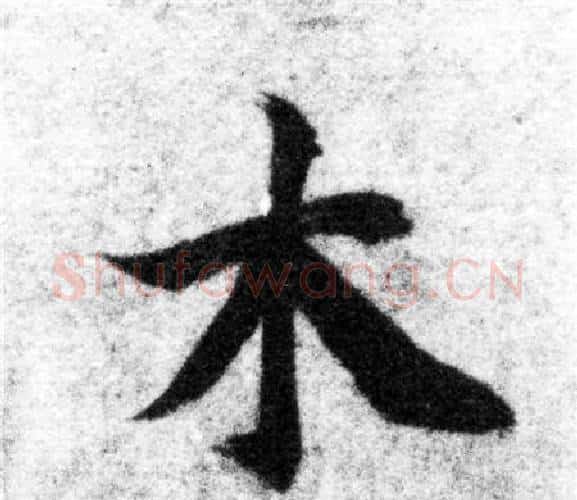 木字智永毛笔楷书书法写法,摘自智永毛笔楷书书法作品