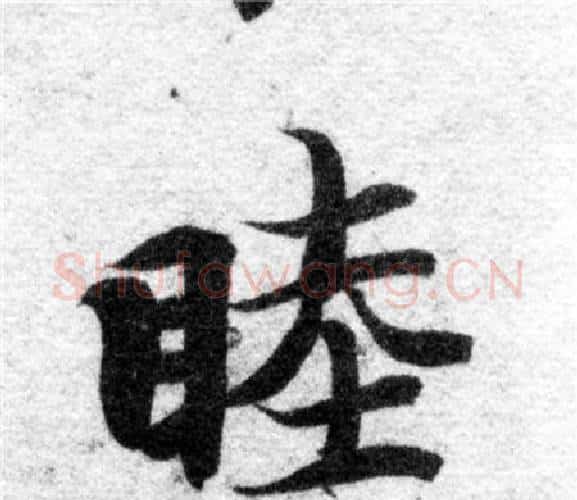 睦字智永毛笔楷书书法写法,摘自智永毛笔楷书书法作品
