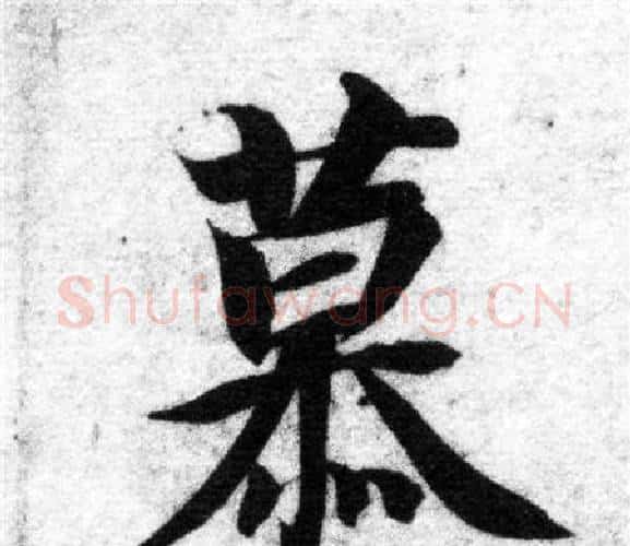 慕字智永毛笔楷书书法写法,摘自智永毛笔楷书书法作品