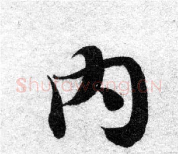 内字智永毛笔楷书书法写法,摘自智永毛笔楷书书法作品