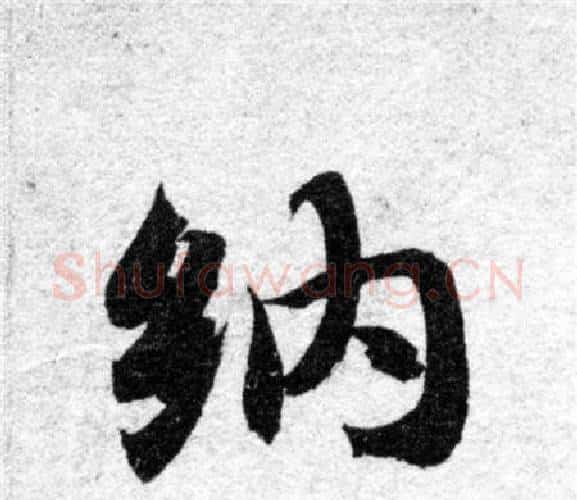 納字智永毛笔楷书书法写法,摘自智永毛笔楷书书法作品