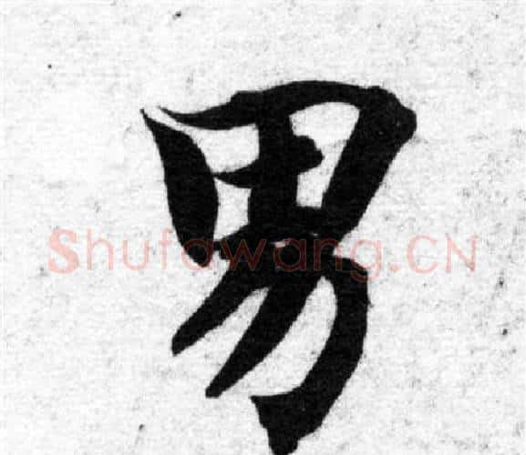 男字智永毛笔楷书书法写法,摘自智永毛笔楷书书法作品
