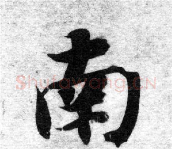 南字智永毛笔楷书书法写法,摘自智永毛笔楷书书法作品