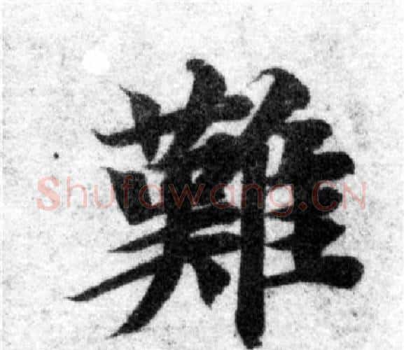 難字智永毛笔楷书书法写法,摘自智永毛笔楷书书法作品
