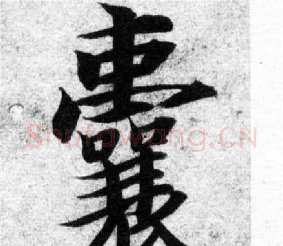 囊字智永毛笔楷书书法写法,摘自智永毛笔楷书书法作品