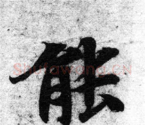 能字智永毛笔楷书书法写法,摘自智永毛笔楷书书法作品