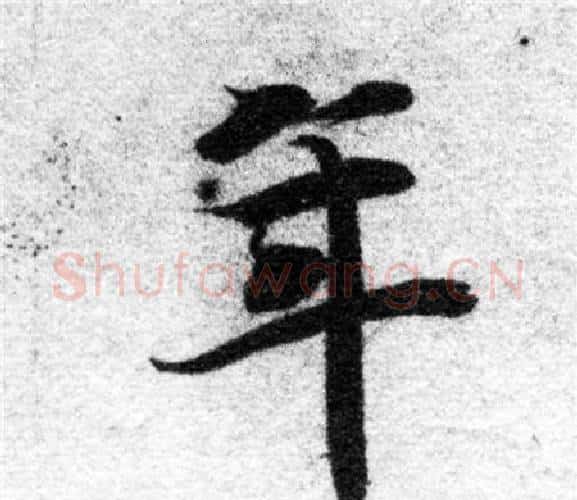 年字智永毛笔楷书书法写法,摘自智永毛笔楷书书法作品