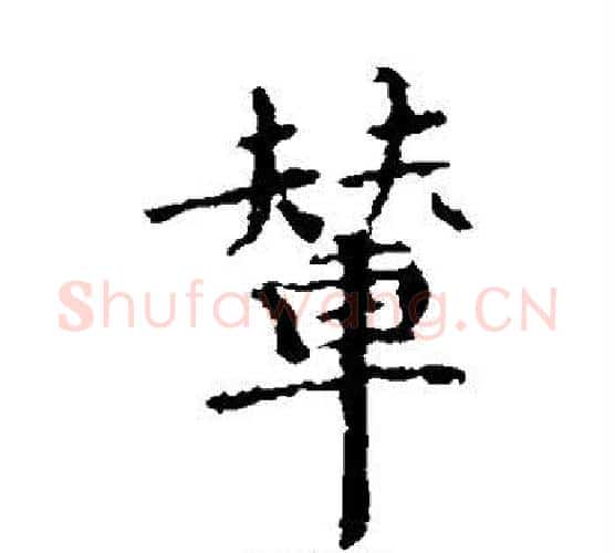 辇字智永毛笔楷书书法写法,摘自智永毛笔楷书书法作品