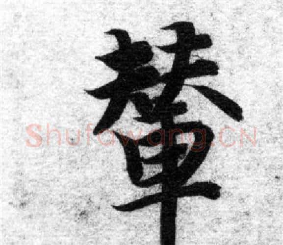 輦字智永毛笔楷书书法写法,摘自智永毛笔楷书书法作品
