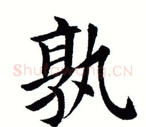 孰字田蕴章毛笔楷书书法写法,摘自田蕴章毛笔楷书书法作品