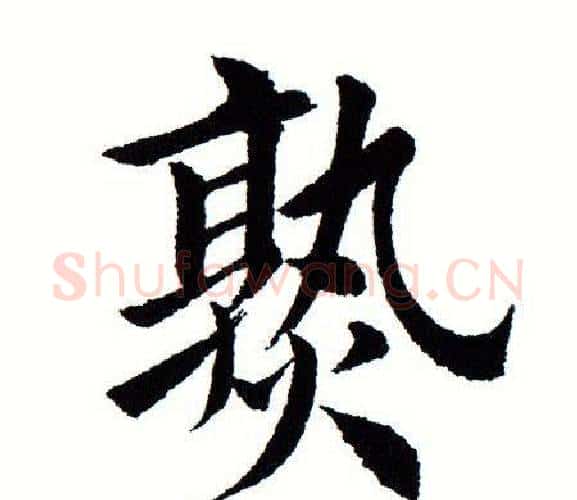 熟字田蕴章毛笔楷书书法写法,摘自田蕴章毛笔楷书书法作品
