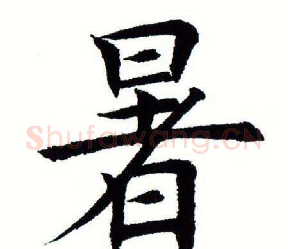 暑字田蕴章毛笔楷书书法写法,摘自田蕴章毛笔楷书书法作品