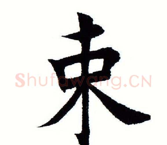 束字田蕴章毛笔楷书书法写法,摘自田蕴章毛笔楷书书法作品