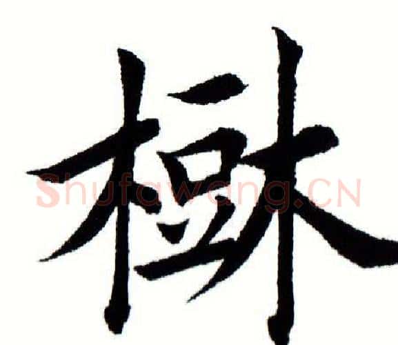 树字田蕴章毛笔楷书书法写法,摘自田蕴章毛笔楷书书法作品