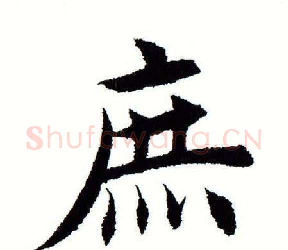 庶字田蕴章毛笔楷书书法写法,摘自田蕴章毛笔楷书书法作品