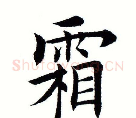 霜字田蕴章毛笔楷书书法写法,摘自田蕴章毛笔楷书书法作品