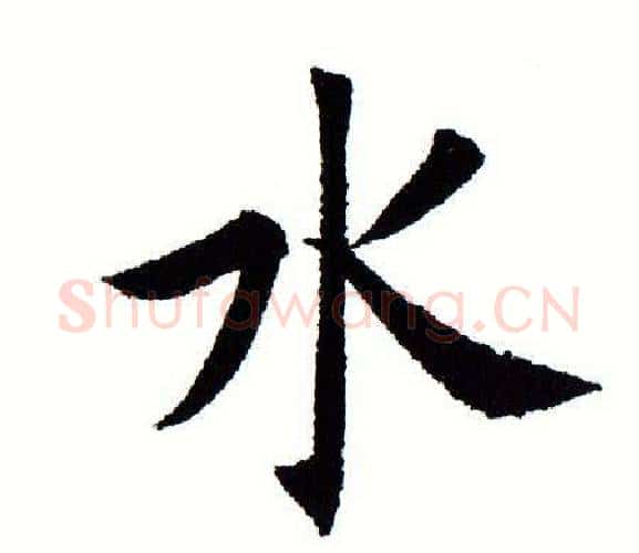 水字田蕴章毛笔楷书书法写法,摘自田蕴章毛笔楷书书法作品