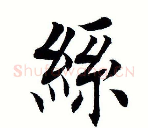 丝字田蕴章毛笔楷书书法写法,摘自田蕴章毛笔楷书书法作品