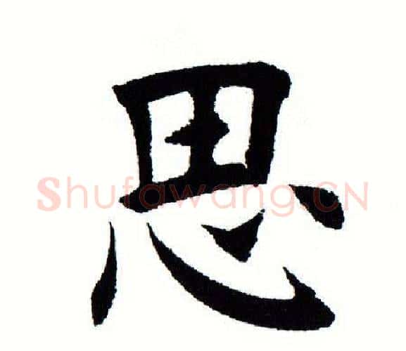 思字田蕴章毛笔楷书书法写法,摘自田蕴章毛笔楷书书法作品