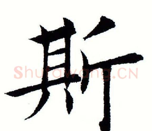 斯字田蕴章毛笔楷书书法写法,摘自田蕴章毛笔楷书书法作品