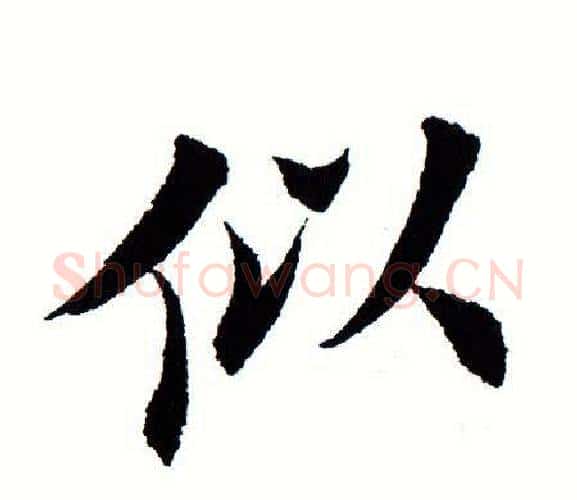 似字田蕴章毛笔楷书书法写法,摘自田蕴章毛笔楷书书法作品