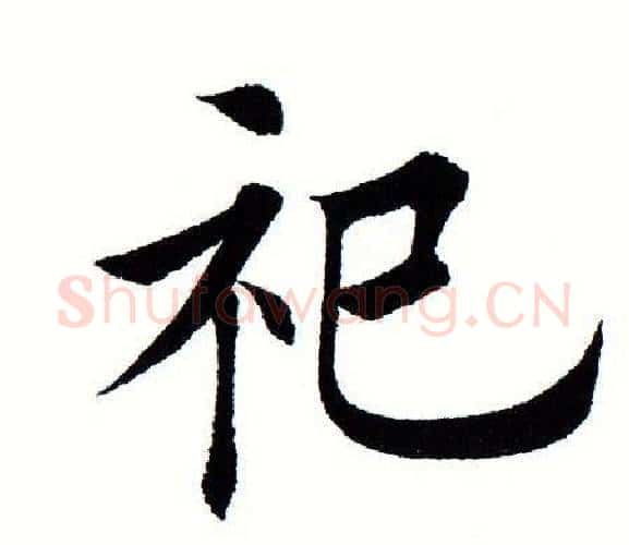 祀字田蕴章毛笔楷书书法写法,摘自田蕴章毛笔楷书书法作品