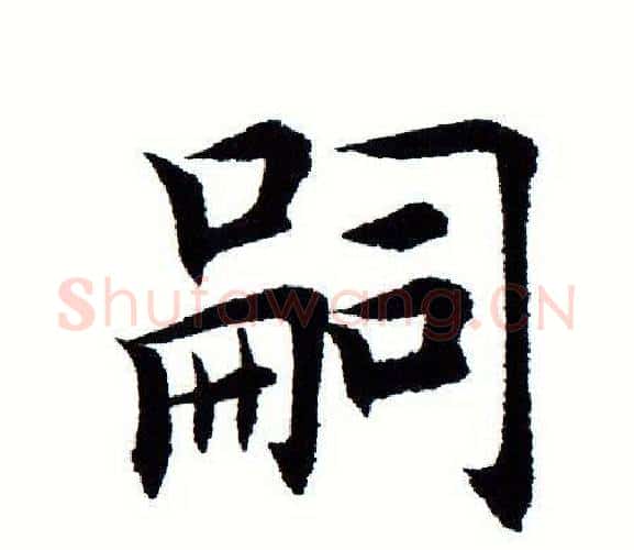 嗣字田蕴章毛笔楷书书法写法,摘自田蕴章毛笔楷书书法作品